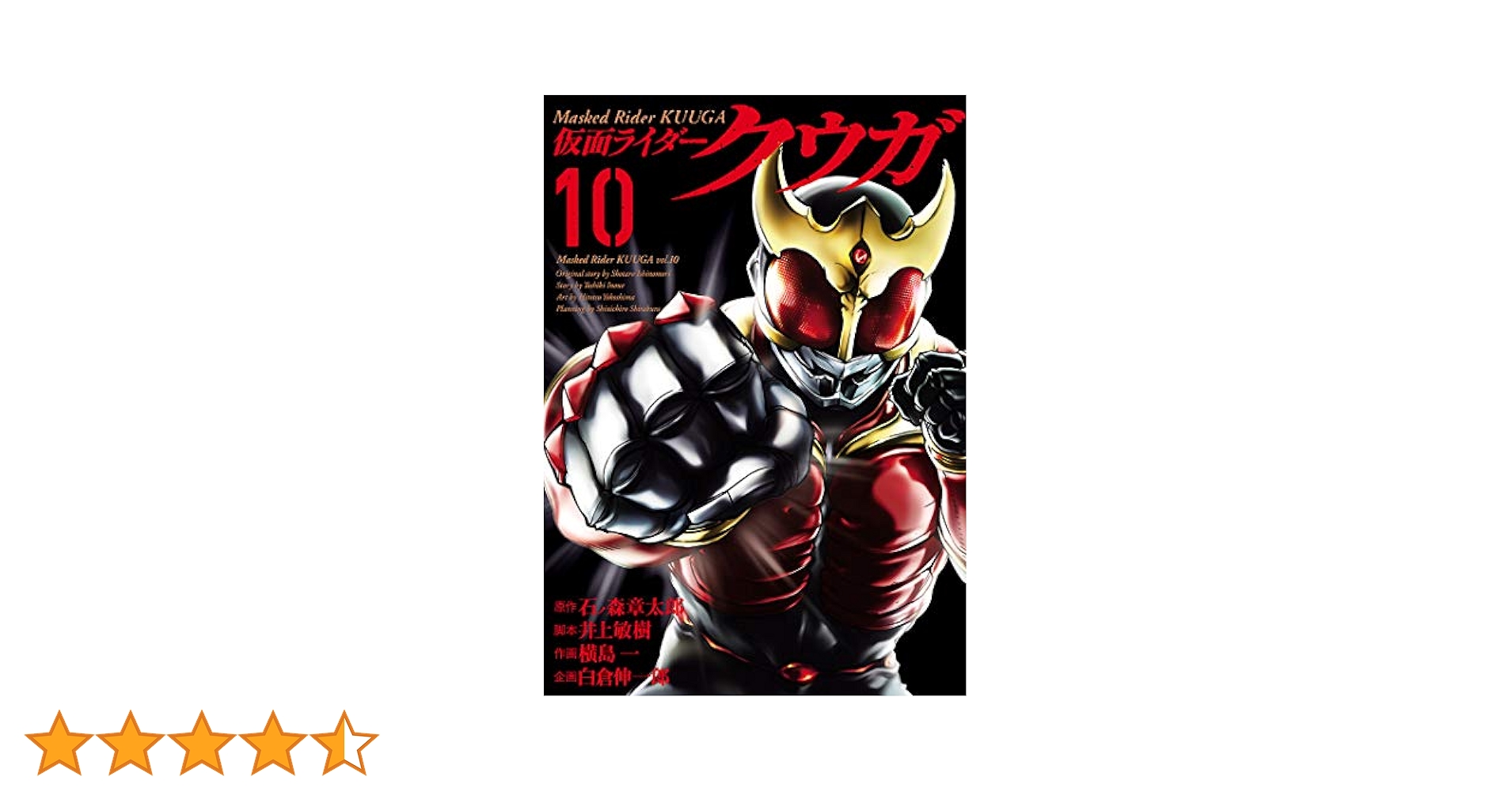仮面ライダークウガ 1巻～10巻 トレーディングカード付き Amazon.co.jp: 仮面ライダークウガ（10） (ヒーローズ